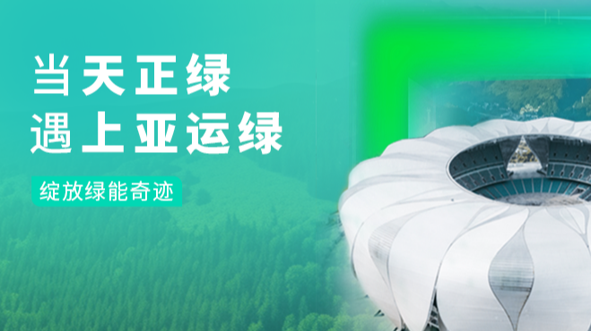 当ng28注册平台入口绿，遇上亚运绿……