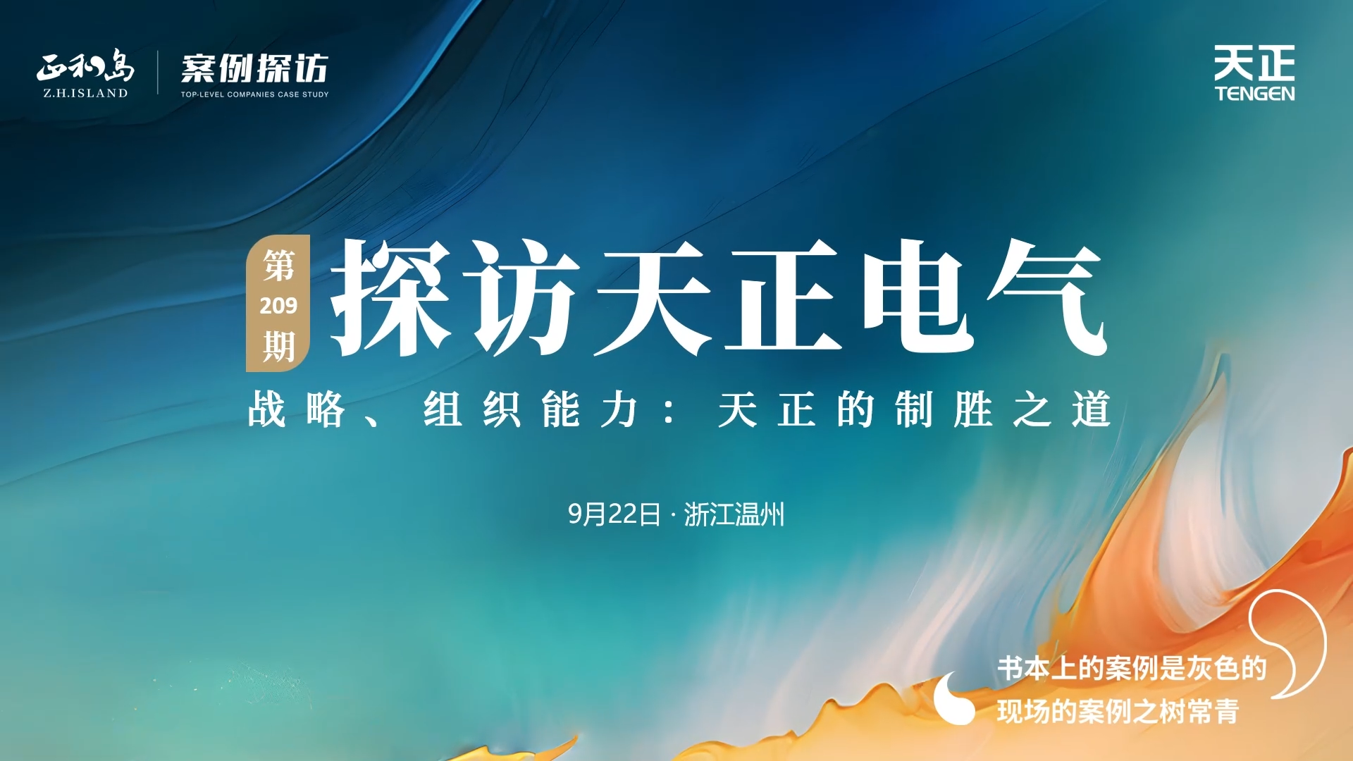 企业做久，人生做赢，不忘初心赢未来！正和岛 走进ng28注册平台入口，探访制胜之道
